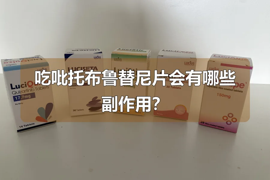 吃吡托布鲁替尼片会有哪些副作用?