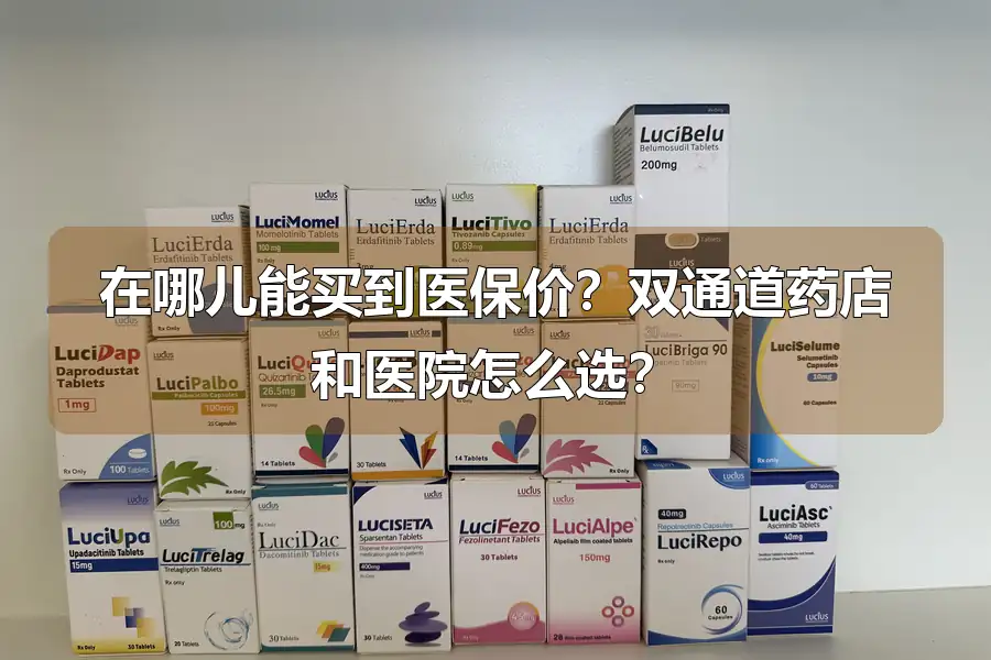 在哪儿能买到医保价？双通道药店和医院怎么选？