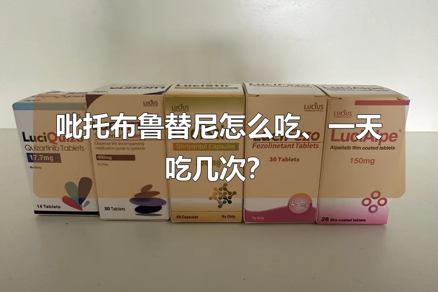 吡托布鲁替尼怎么吃、一天吃几次?
